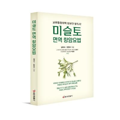 미슬토 면역 항암요법